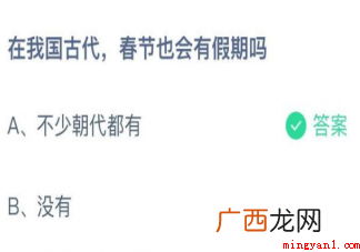 蚂蚁庄园1月30日答案:在我国古代春节也会有假期吗