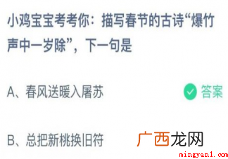 描写春节的古诗爆竹声中一岁除下一句是什么呢? 描写春节的古诗爆竹声中一岁除下一句是