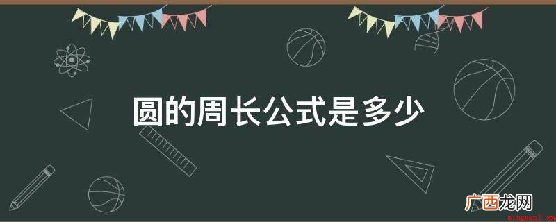 推导圆周长最简洁明了的法子是用积分 圆的周长公式是多少