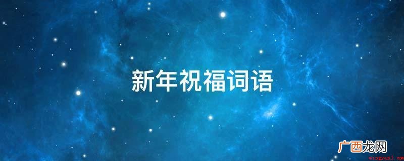 2019新春佳节祝福语大全 新年祝福词语