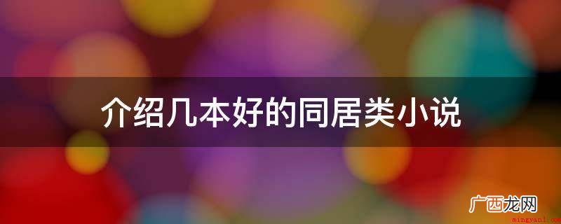 《和空姐同居的日子》,作者是男神凶手 介绍几本好的同居类小说