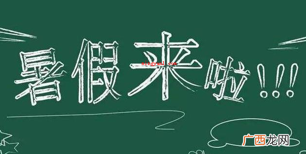 2020年中小学暑期放假时间 小学生什么时候放暑假?