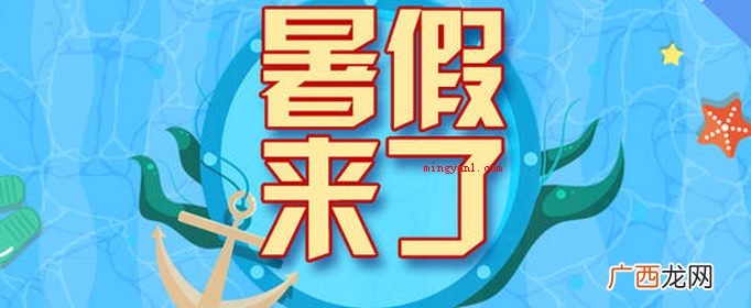 2020年中小学暑期放假时间 小学生什么时候放暑假?