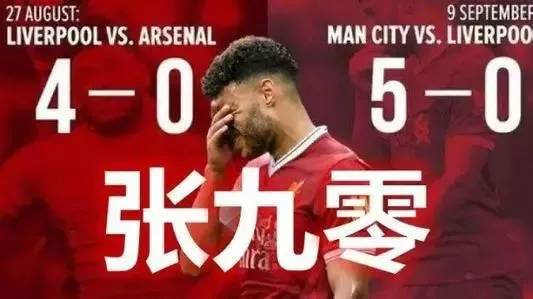 英国足球运动员德雷克斯勒输了0:4,粉丝:张九零 张九零是什么意思