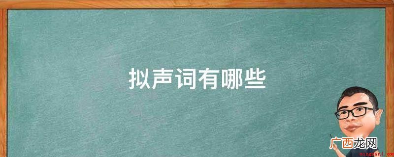单音节的拟声词有哪些? 拟声词有哪些