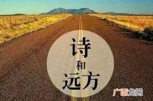 诗和远方是什么意思,诗和远方的诗是什么意思？
