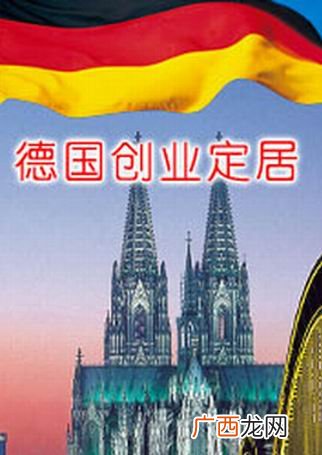 怎么移民德国,父母移民德国的高中生能转学德国吗？