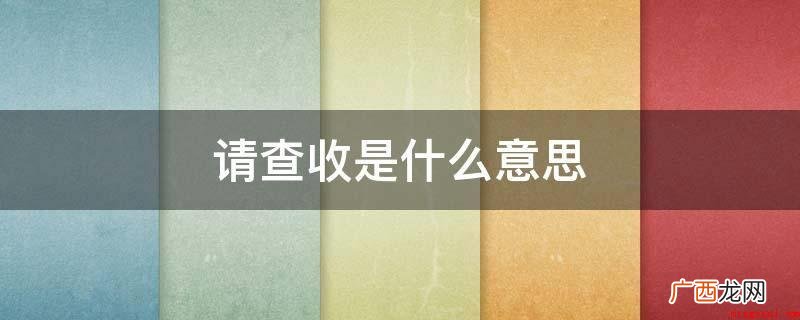 文明礼貌用语是尊重别人的主要表现 请查收是什么意思