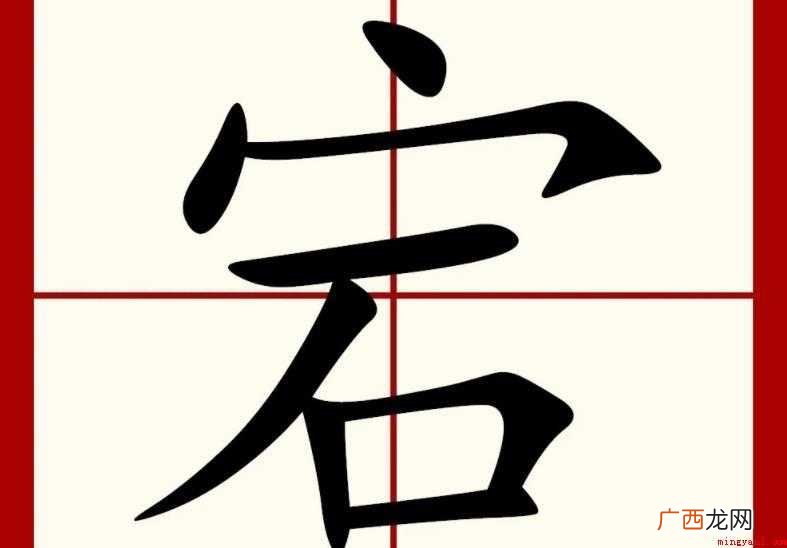 宕,汉字二级字,读作dng,形声字,最早见于甲骨文 宕是什么意思