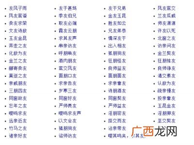 带有友的成语有哪些,形容“畅谈”的成语有哪些？