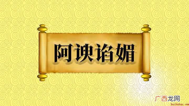 关于【阿谀媚】的相关讲解 阿谀谄媚怎么理解