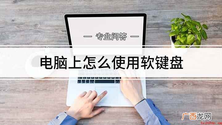 电脑上怎么使用软键盘