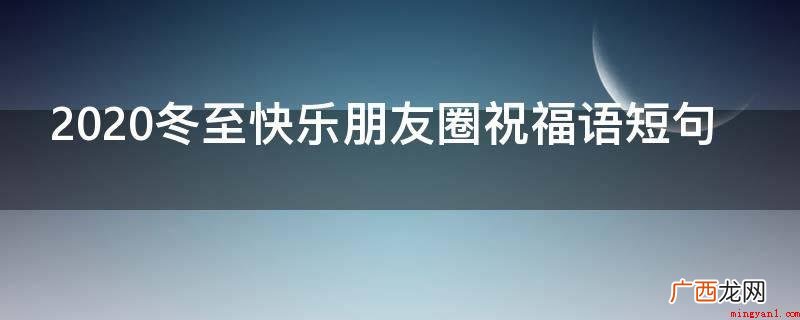 冬至节气祝你开心连连,幸福快乐热火朝天! 2021冬至快乐朋友圈祝福语短句