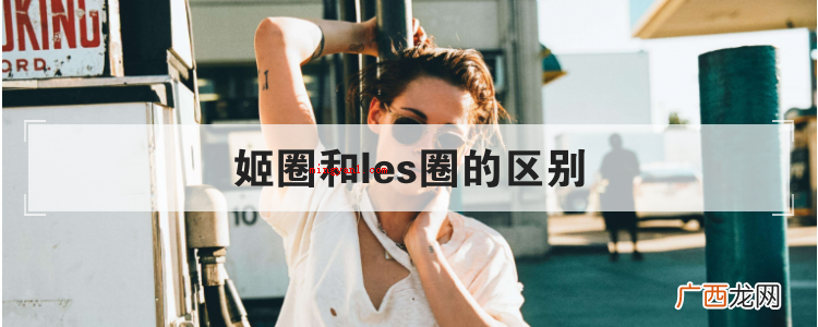 简略回应姬圈和les圈的区别 姬圈和les圈的区别