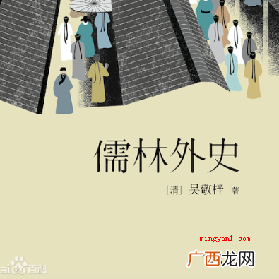 《儒林外史》是清朝现实主义小说家吴敬梓写作的长篇小说章回小说 吴敬梓是哪本名著的作者？