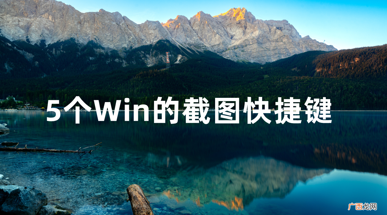 Windows截图的5个快捷键 电脑截图怎么操作