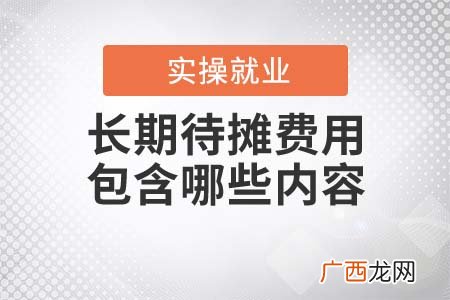 长期待摊费用是指什么,在建工程转入长期待摊原因？