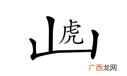 带有虎字的四个字的吉祥成语,虎字成语吉祥？