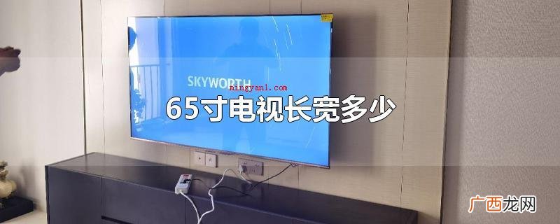 65寸电视宽度是多少? 65寸电视长宽多少