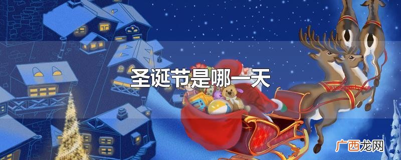 圣诞节习俗散播到亚洲地区 圣诞节是哪一天