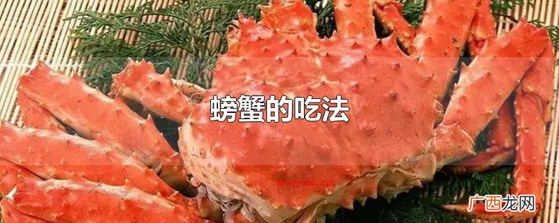 香辣炒蟹,吃下去又香又麻又辣 螃蟹的吃法