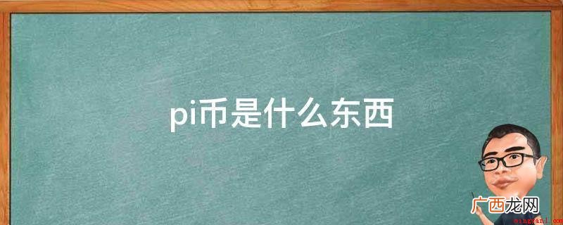 如何建立pi币安全圈? pi币是什么东西