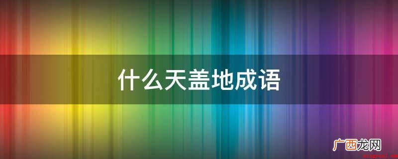 成语例句:一拥而入:形容数量多,占的总面积大 什么天盖地成语