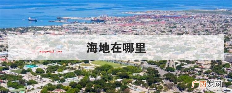 简略回应海地是亚得里亚海北边的一个岛国在线,东边接多米尼加共 海地在哪里