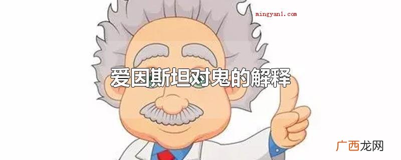 爱因斯坦觉得鬼魂便是人们的脑电波 爱因斯坦对鬼的解释