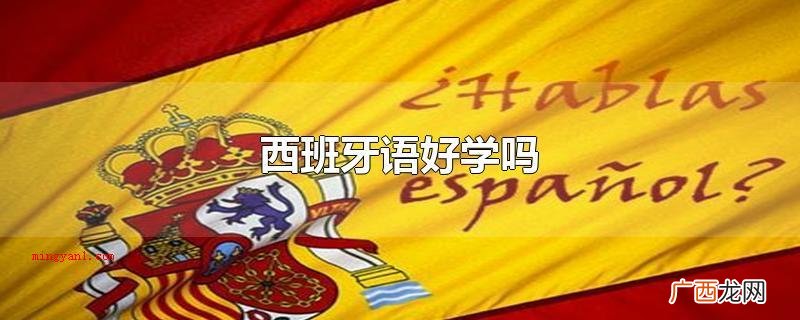 西班牙语好学吗_英语口语 西班牙语好学吗