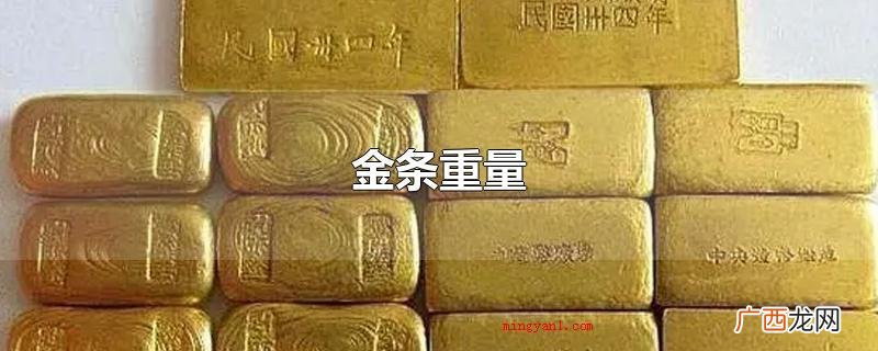 国际性上常用的金条净重 金条重量