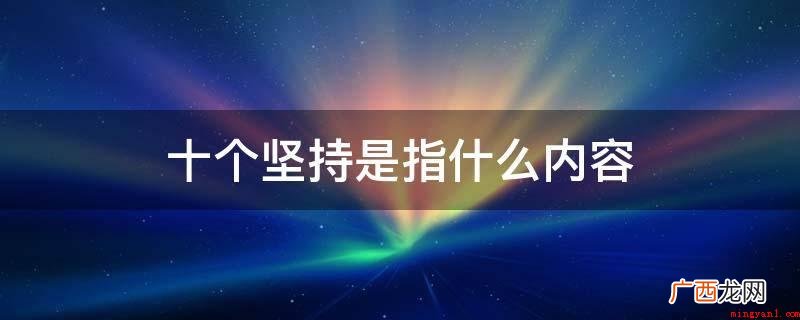 十个坚持是指什么内容