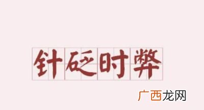 针砭时弊``什么意思,针毡时弊的意思？