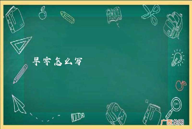 早字怎么写