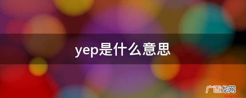 yep是俚语,含意与yup一样 yep是什么意思