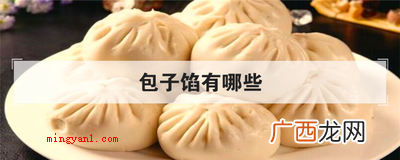 简略回应包子馅关键有哪些 包子馅有哪些