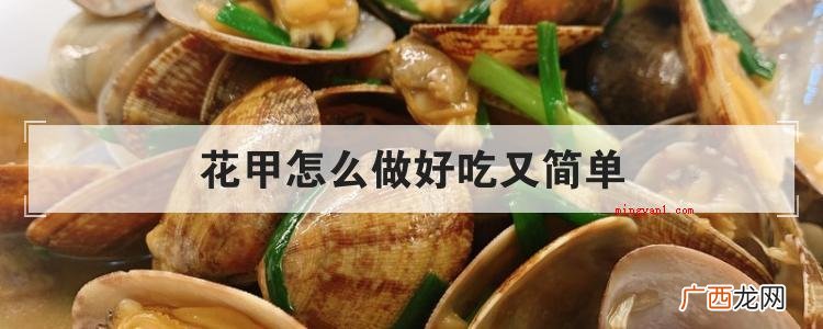 花甲怎么做才可以好吃? 花甲怎么做好吃又简单