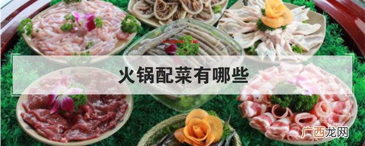 简略回应火锅配菜有萝卜片,鸭血,香莱,豆芽菜,鸭胗,牛肉,黄 火锅配菜有哪些