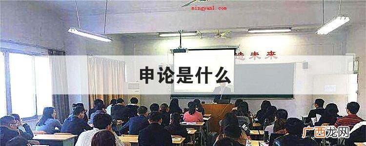 申论的真正含意是什么? 申论是什么