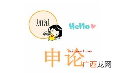 申论的真正含意是什么? 申论是什么