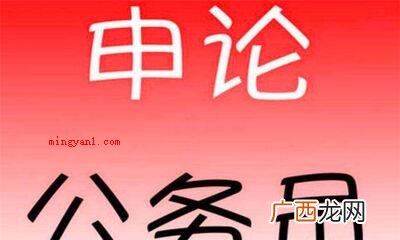 申论的真正含意是什么? 申论是什么