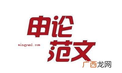 申论的真正含意是什么? 申论是什么