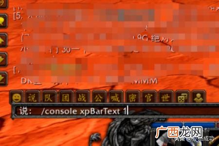 我的世界经验指令,魔兽世界怀旧服怎么显示经验条数字？
