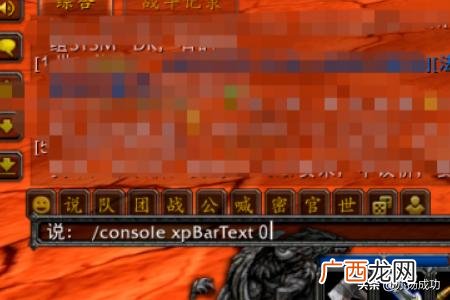 我的世界经验指令,魔兽世界怀旧服怎么显示经验条数字？