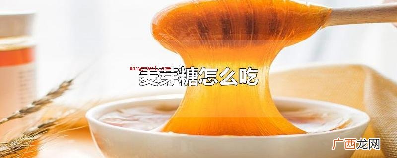 麦芽糖浆可以立即吃,可以泡茶服用,还可以制做菜式 麦芽糖怎么吃