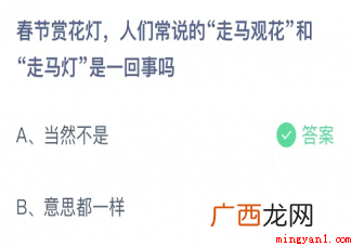 走马观花和走马灯是一回事吗 人们常说的走马观花和走马灯是一回事吗
