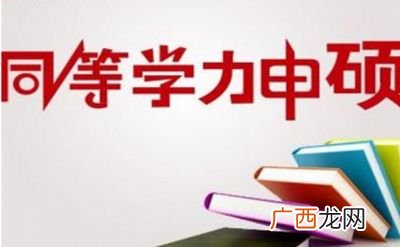 同等学力是什么意思,同等学力硕士是什么意思？