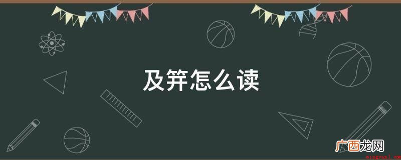 古典诗词:年未及,皆能属文 及笄怎么读