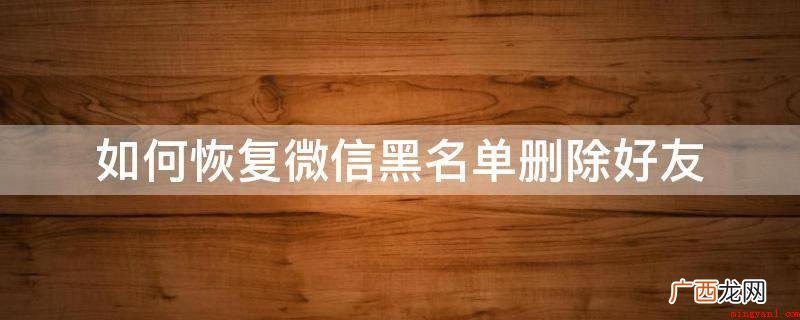 Iphone 11系统 如何恢复微信黑名单删除好友
