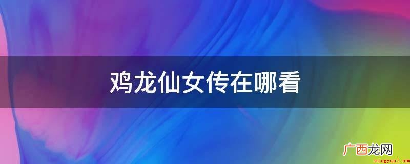 韩国电视剧鸡龙仙女传11月5号开播 鸡龙仙女传在哪看